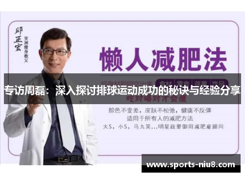 专访周磊：深入探讨排球运动成功的秘诀与经验分享