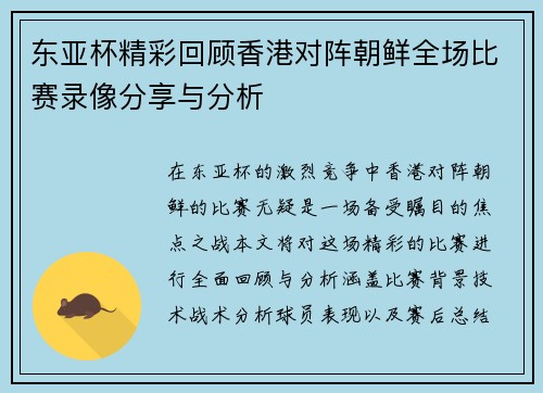 东亚杯精彩回顾香港对阵朝鲜全场比赛录像分享与分析