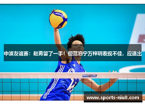 中波友谊赛：赵勇留了一手！但范泊宁万梓玥表现不佳，应退出