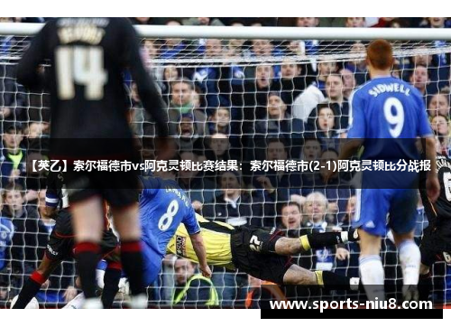 【英乙】索尔福德市vs阿克灵顿比赛结果：索尔福德市(2-1)阿克灵顿比分战报